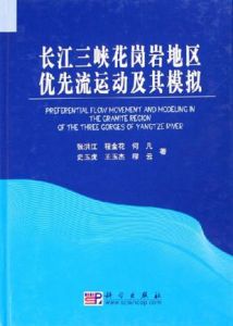 長江三峽花崗岩地區優先流運動及其模擬 長江三峽花崗岩地區優先流運動及其模擬