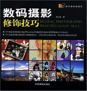 數碼攝影修飾技巧 數碼攝影修飾技巧