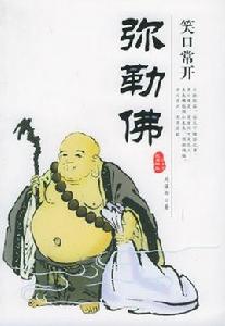 民間神祉系列5:笑口常開彌勒佛 民間神祉系列5:笑口常開彌勒佛