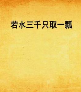 若水三千隻取一瓢 若水三千隻取一瓢