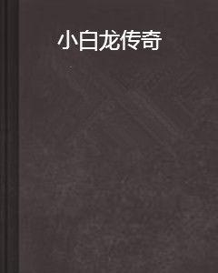 小白龍傳奇