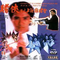 《上海灘賭聖》