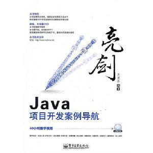 亮劍Java Web項目開發案例導航（含DVD光碟1張）