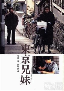 《東京兄妹》