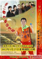 王二憨的幸運生涯 王二憨的幸運生涯