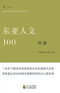 《東亞人文100導讀》