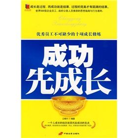 《成功先成長:優秀員工不可缺少的十項成長修煉》 《成功先成長:優秀員工不可缺少的十項成長修煉》