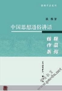 中國思想通俗講話 中國思想通俗講話