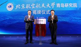 北京航空航天大學青島研究院 北京航空航天大學青島研究院