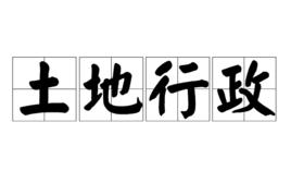 土地行政 土地行政