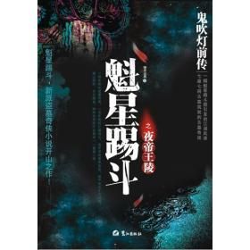 《鬼吹燈前傳:魁星踢斗之夜帝王陵》 《鬼吹燈前傳:魁星踢斗之夜帝王陵》