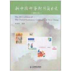 新中國郵資封片簡目錄 新中國郵資封片簡目錄