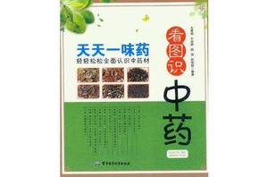 看圖識中藥 看圖識中藥