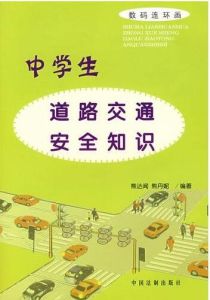中學生道路交通安全知識 中學生道路交通安全知識