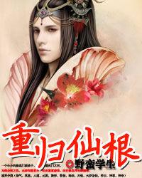 重歸仙根 重歸仙根