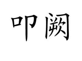 叩闕 叩闕