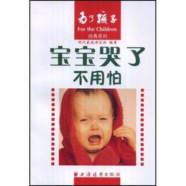 寶寶哭了不用怕 寶寶哭了不用怕