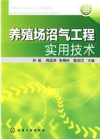 養殖場沼氣工程實用技術
