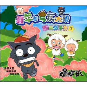 喜羊羊與灰太狼圖畫故事書7:爆炸紙 喜羊羊與灰太狼圖畫故事書7:爆炸紙