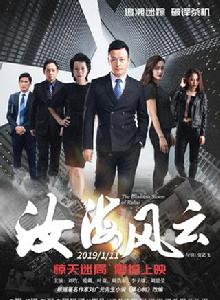 汝海風雲 汝海風雲