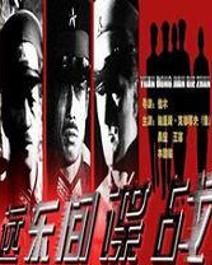 遠東間諜戰 遠東間諜戰