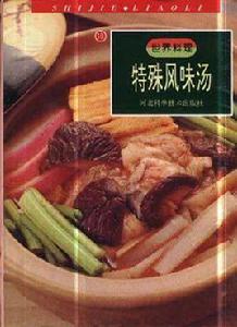 特殊風味湯 特殊風味湯
