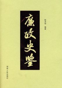 廉政史鑑 廉政史鑑