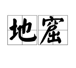 地窟 地窟