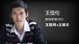 王佳倫[IT茶館創始人，四川網際網路聯盟發起人]