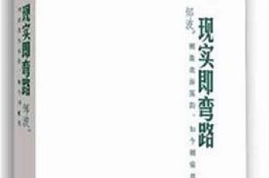 現實即彎路 現實即彎路