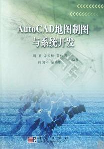 AutoCAD地圖製圖與系統開發 AutoCAD地圖製圖與系統開發