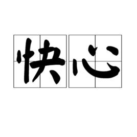 快心 快心