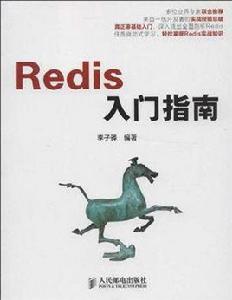 Redis入門指南