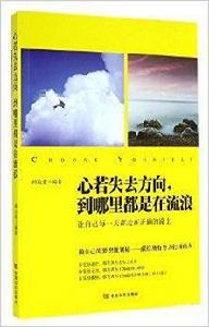 心若失去方向到哪裡都是在流浪 心若失去方向到哪裡都是在流浪