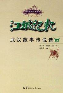 江城記憶:武漢故事傳說選 江城記憶:武漢故事傳說選