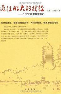 通往北大的捷徑 通往北大的捷徑