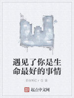 遇見了你是生命最好的事情 遇見了你是生命最好的事情