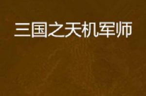 三國之天機軍師 三國之天機軍師