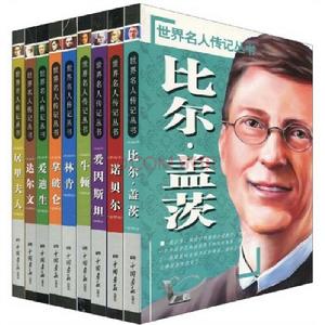 世界名人傳記叢書(兒童勵志必讀書系) 世界名人傳記叢書(兒童勵志必讀書系)
