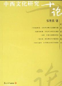 中西文化研究十論