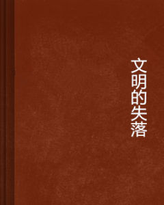 文明的失落 文明的失落