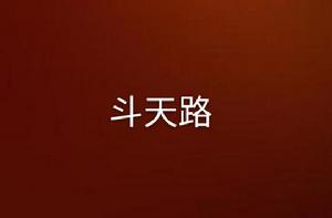 斗天路 斗天路