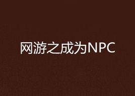 網遊之成為NPC 網遊之成為NPC