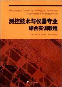 測控技術與儀器專業綜合實訓教程
