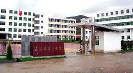 莊浪二中 莊浪二中