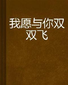 我願與你雙雙飛 我願與你雙雙飛