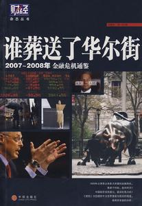 誰葬送了華爾街