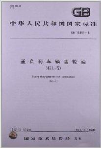 重負荷車輛齒輪油 重負荷車輛齒輪油