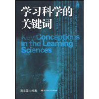 學習科學的關鍵字 學習科學的關鍵字