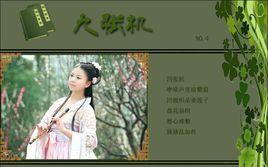 九張機·四張機 九張機·四張機